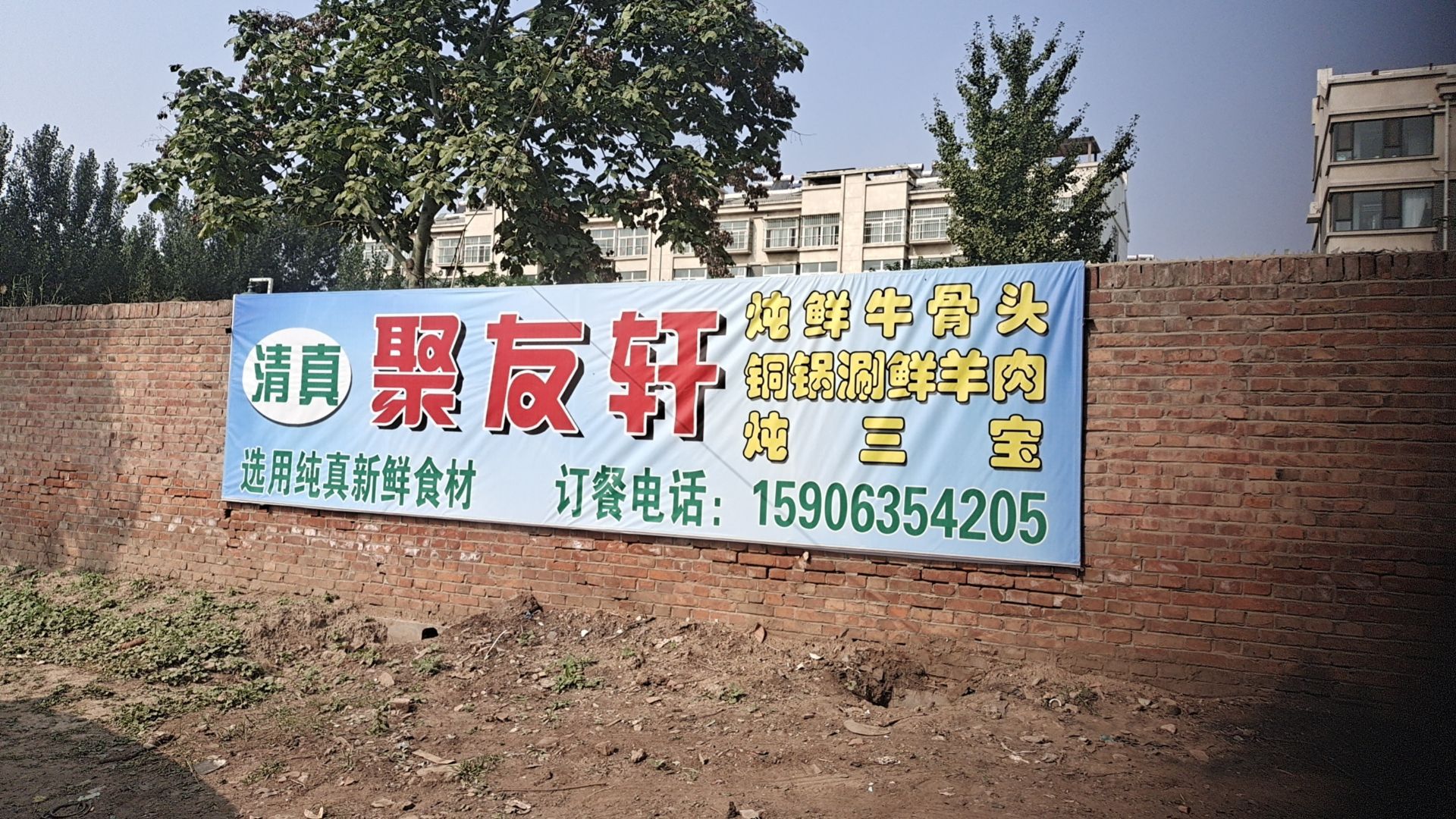 临清市清真聚友轩牛骨头农家院