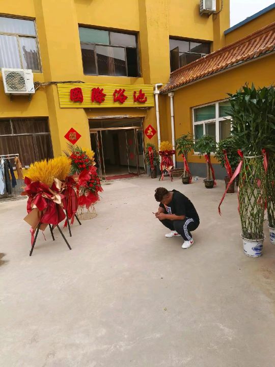 国际浴池