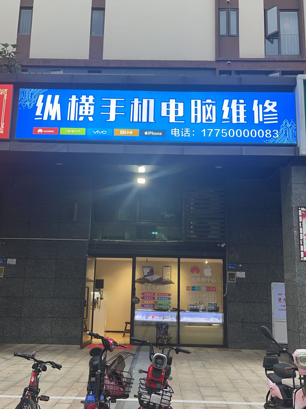 纵横手机电脑维修