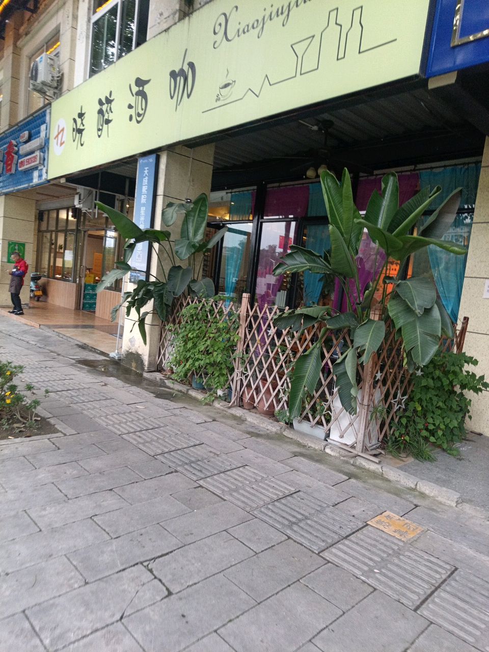 晓醉酒咖