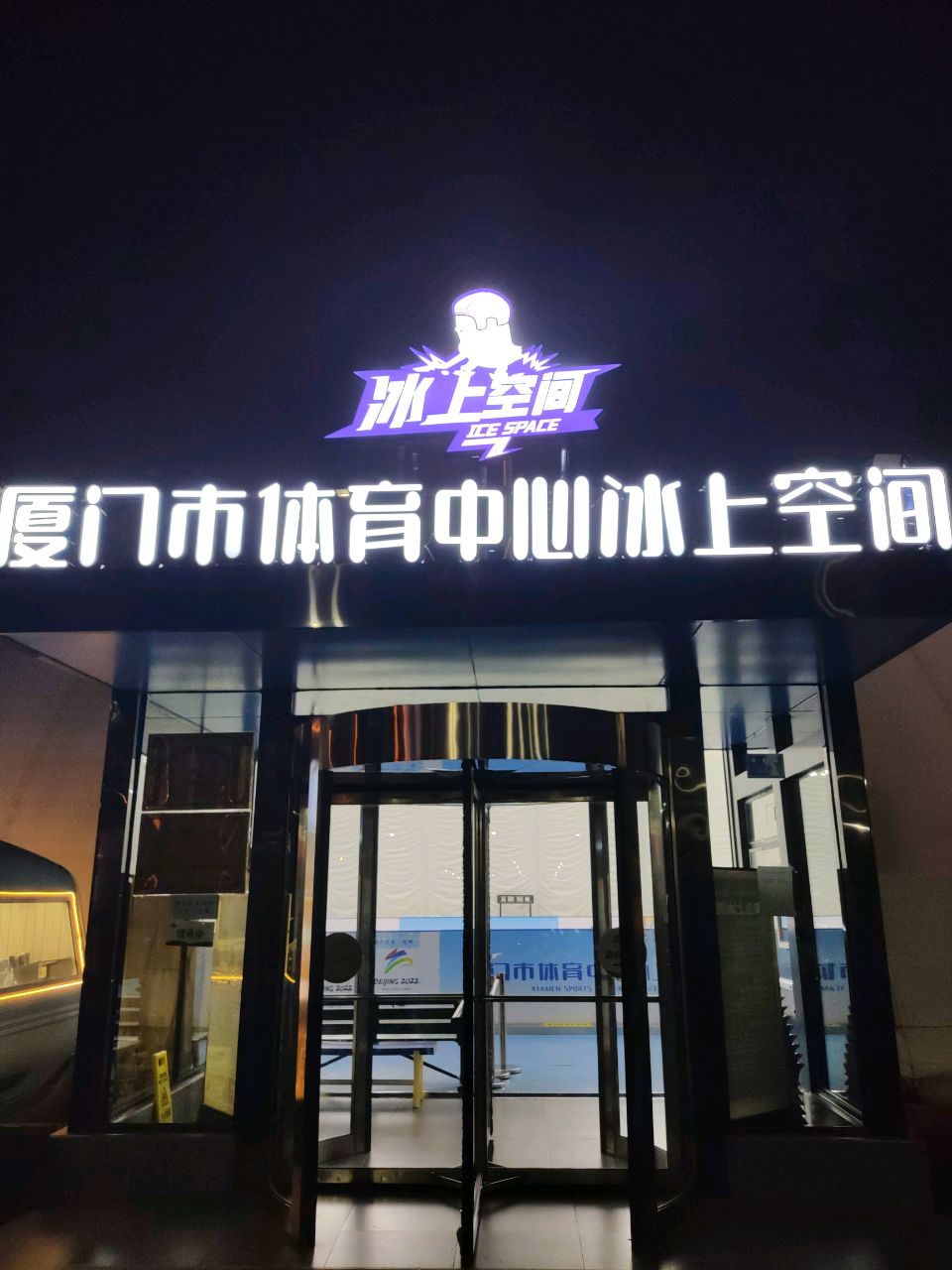 厦门市体育中心-滑冰馆