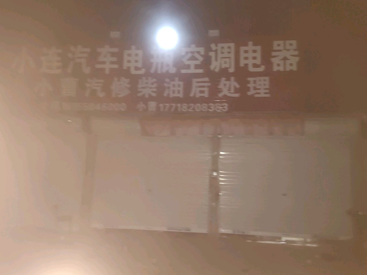 小联汽车电器空调电喷