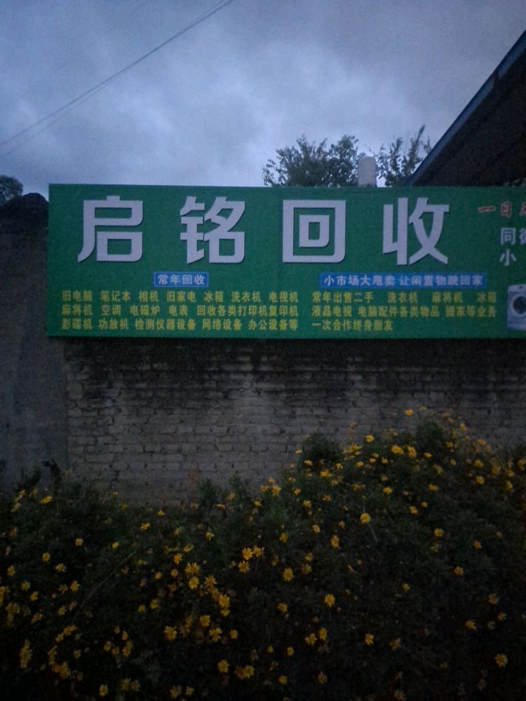 启铭回收