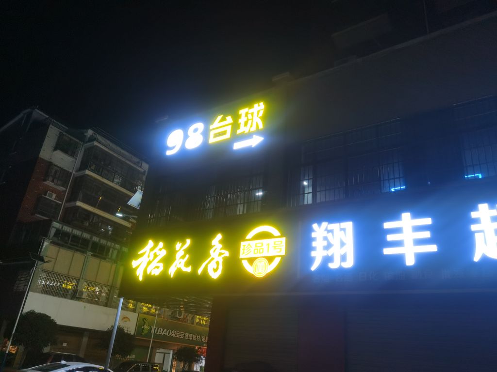 98台球俱乐部