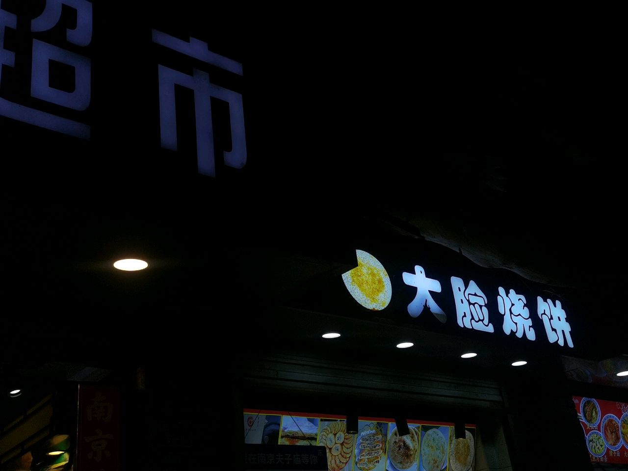 大脸烧饼(瞻园路店)