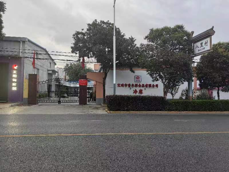 宝鸡市青丰祥食品有限公司(冷库)
