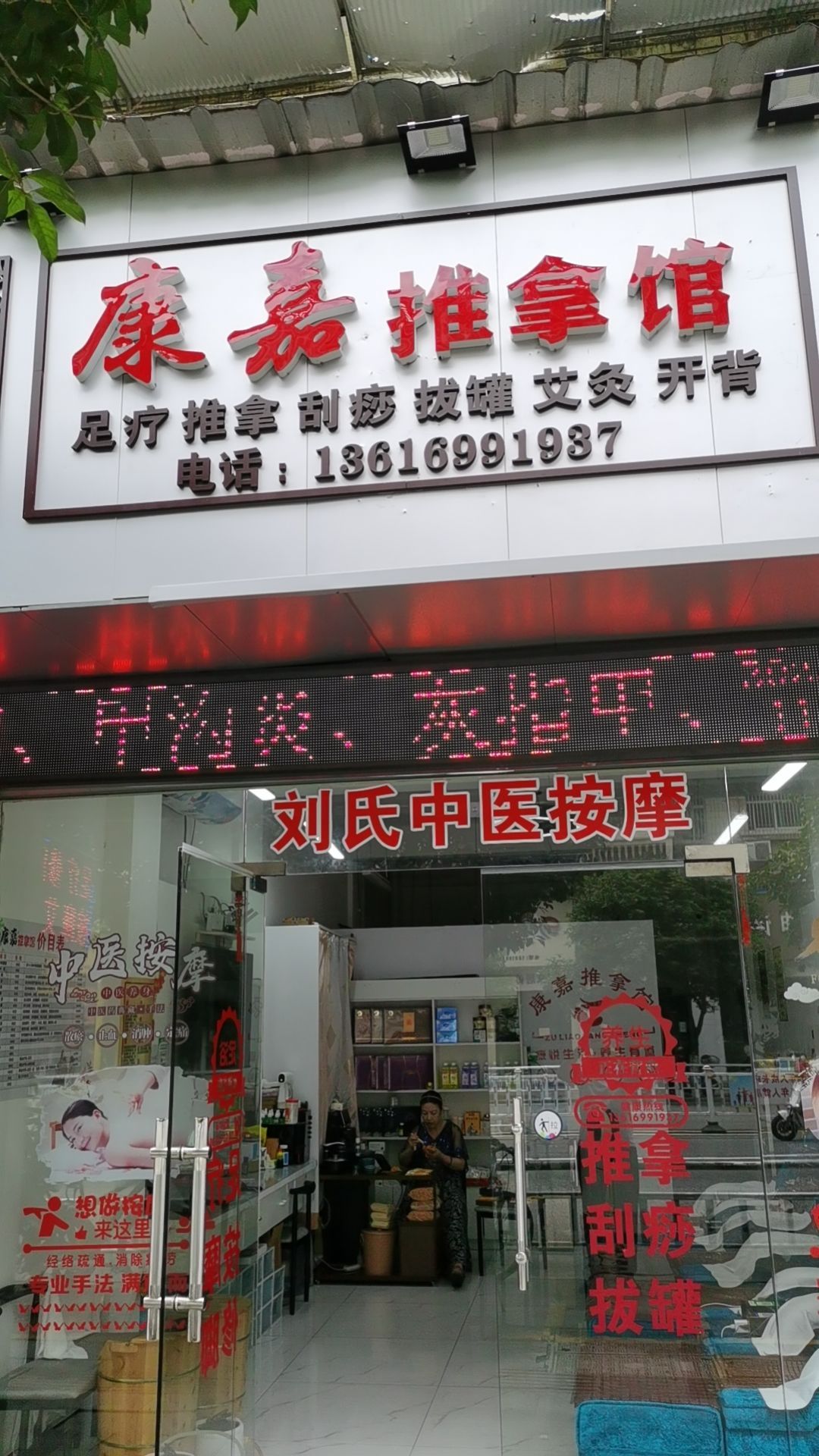 康嘉推拿馆环境