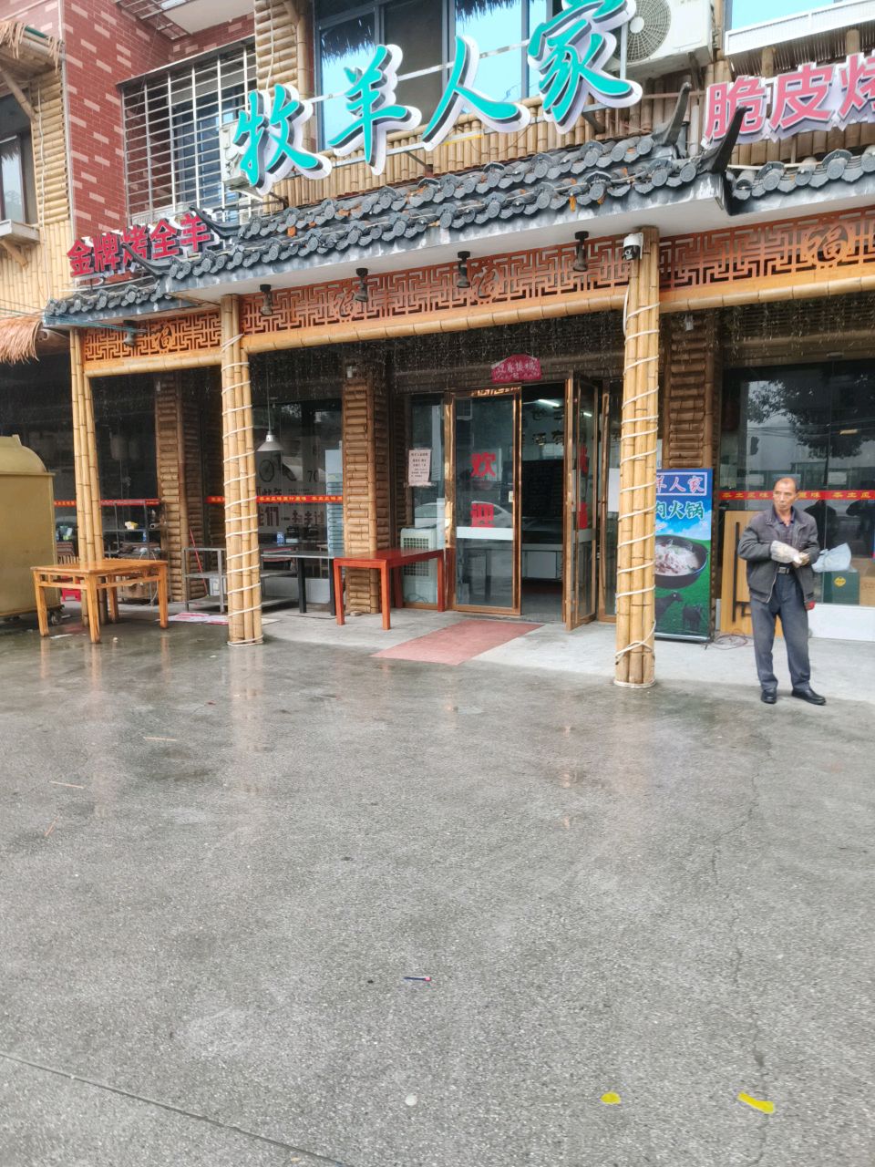 牧羊人家(梨树山路店)