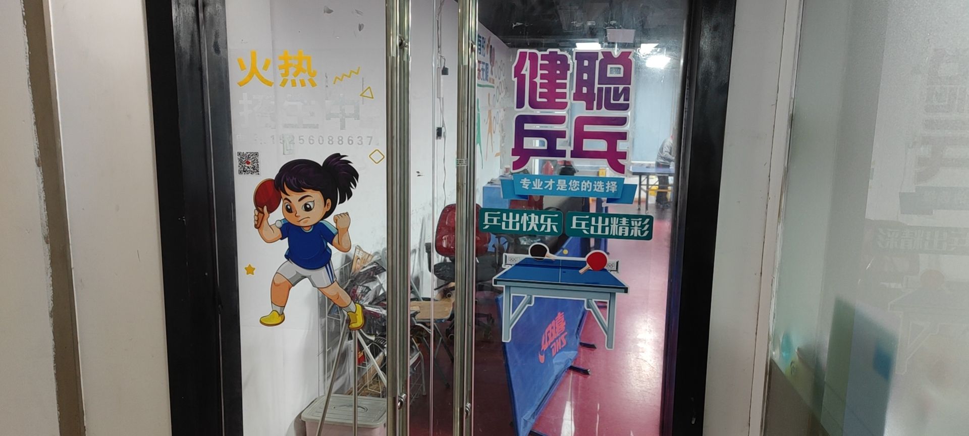 合肥健聪乒乓球馆