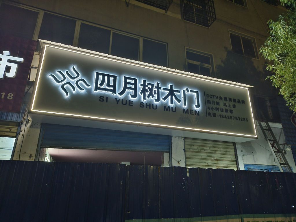 平舆县四月树木门(文化路店)