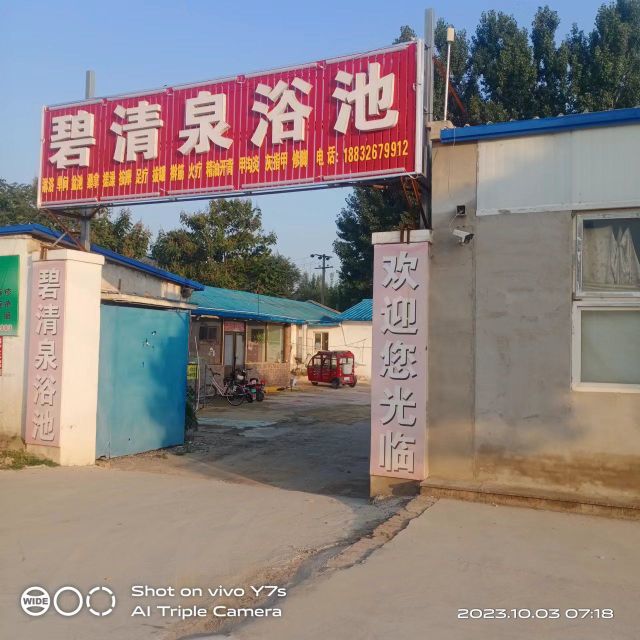 碧清泉浴池