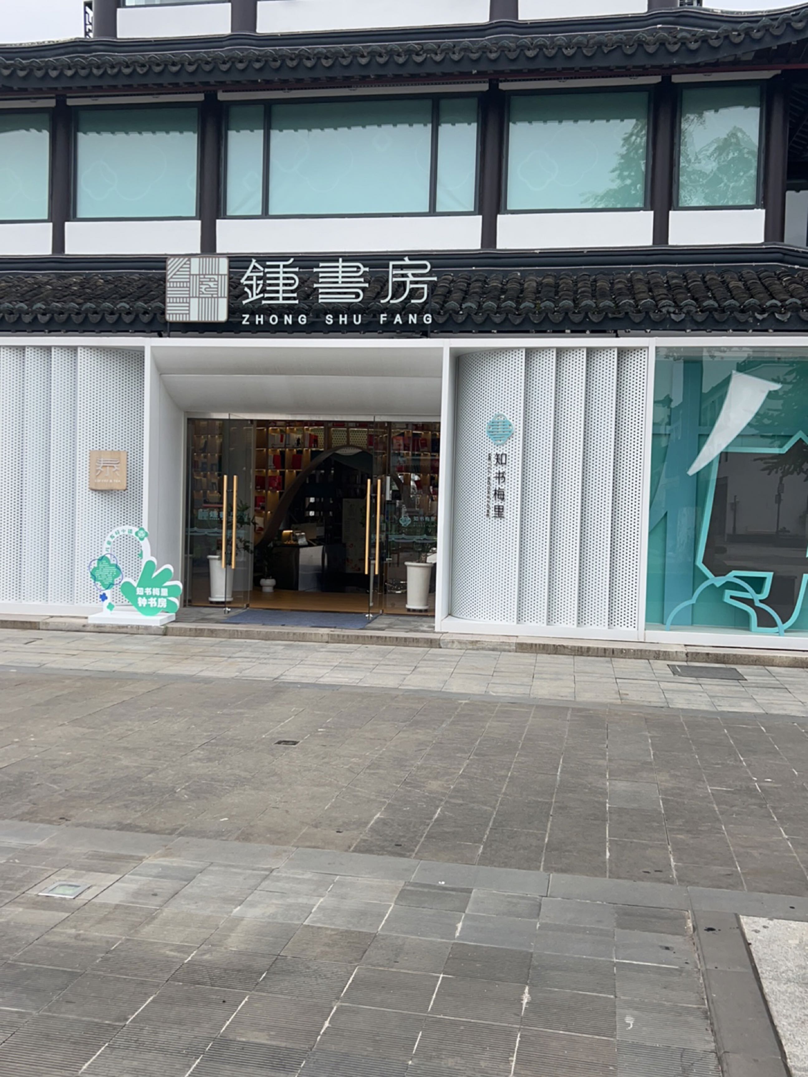 鍾书房(新吴旗舰店)