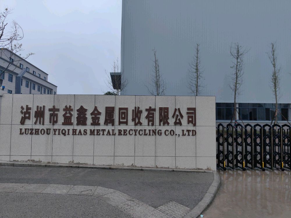 泸州市益鑫金属回收有限公司