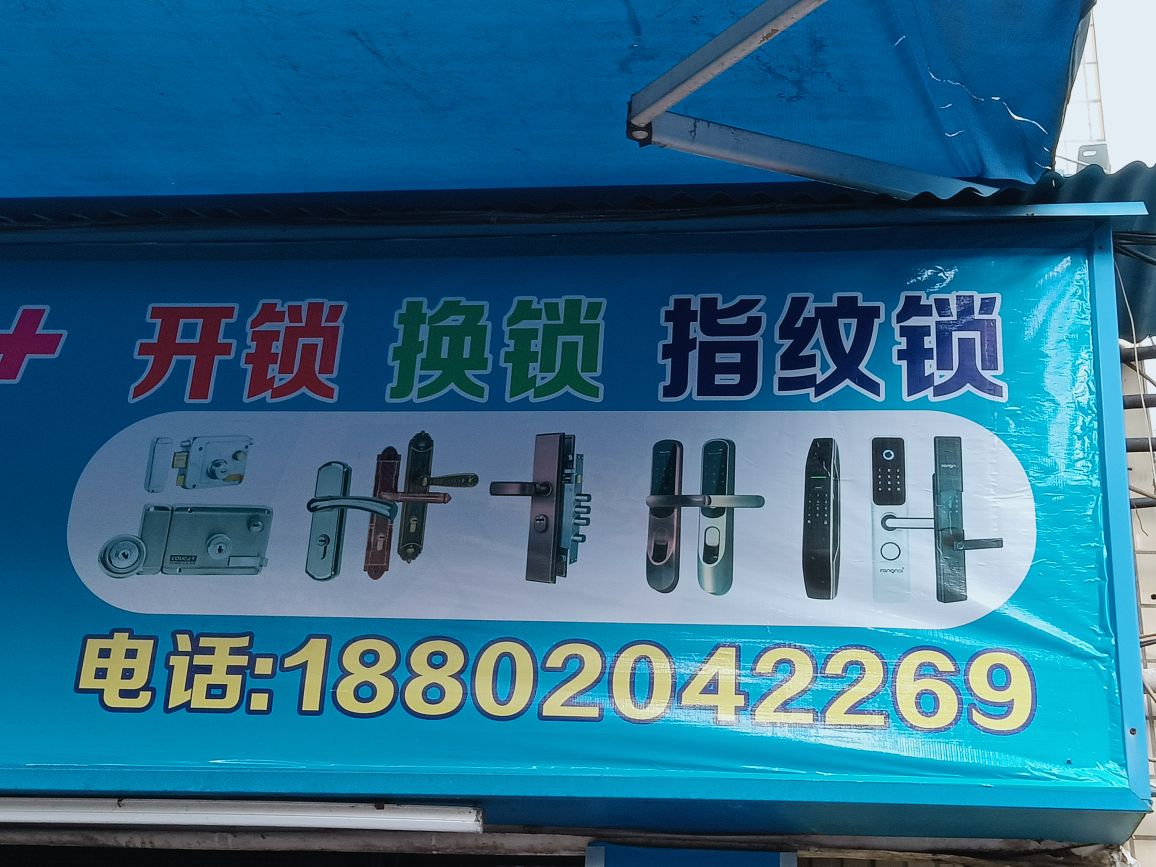 佛山市顺德区长思开锁公司