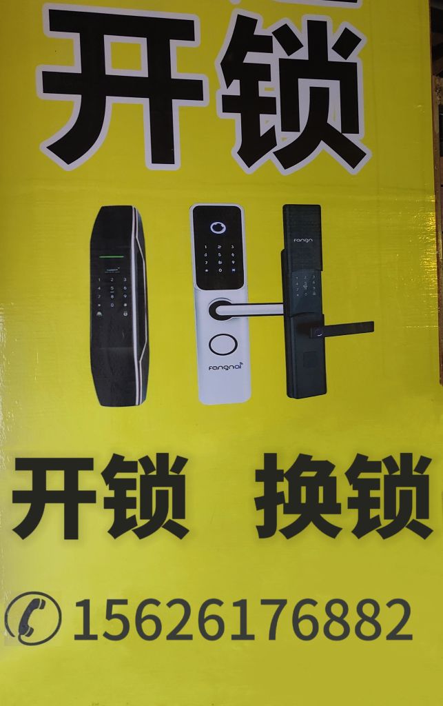急开锁换锁