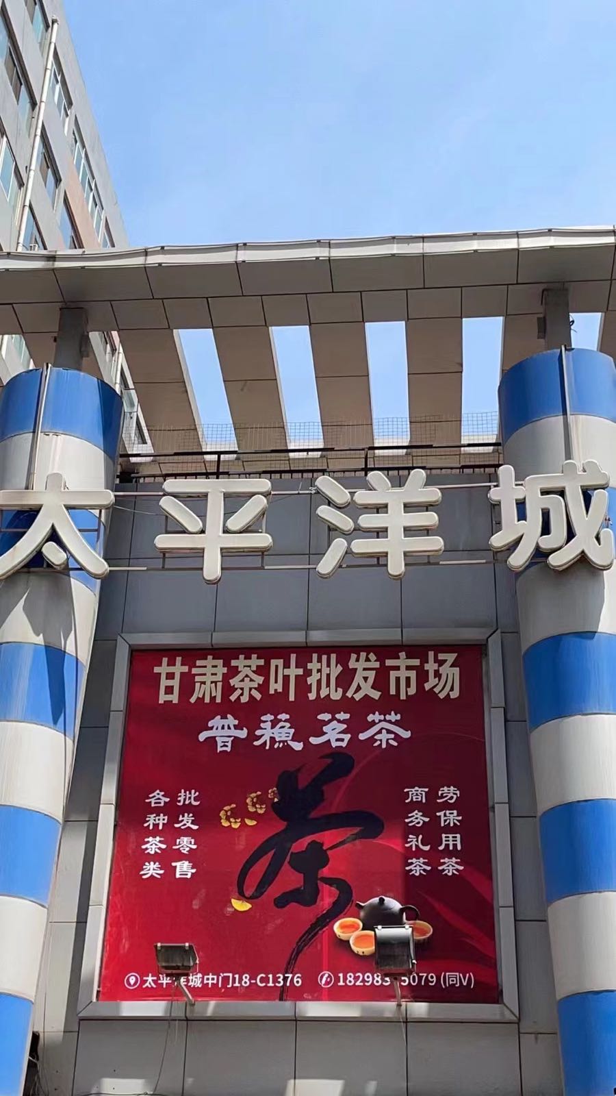 甘肃茶叶批发市场(兰州王府井百货店)
