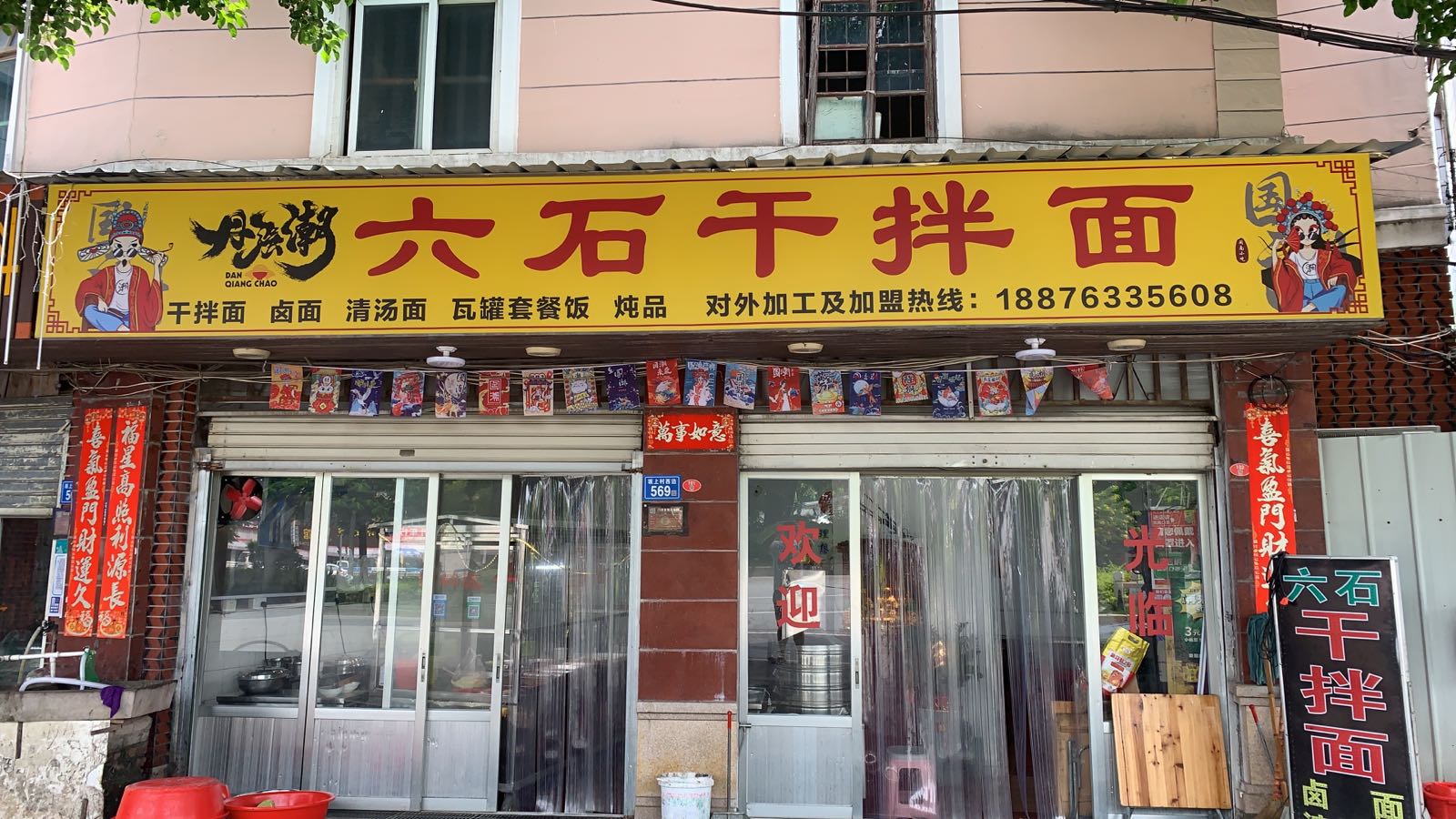 六石干拌面