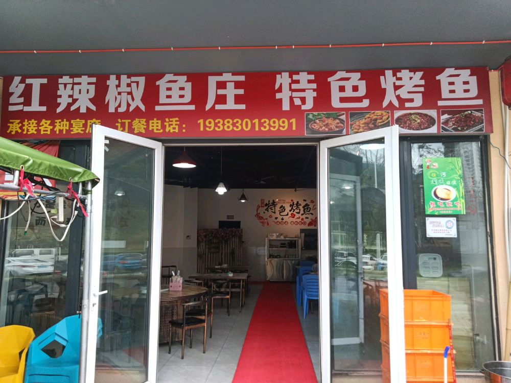 红辣椒鱼庄特色烤鱼