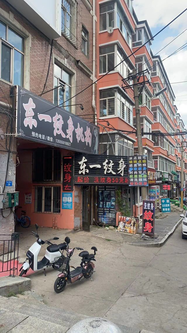 东一纹身馆