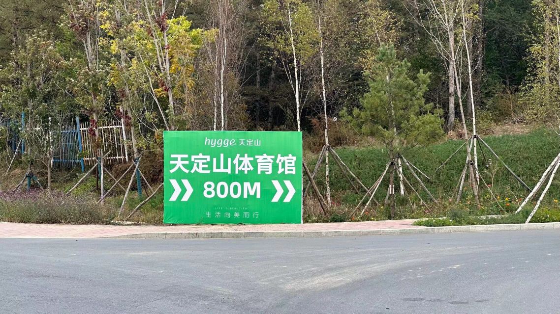 天定山体育馆