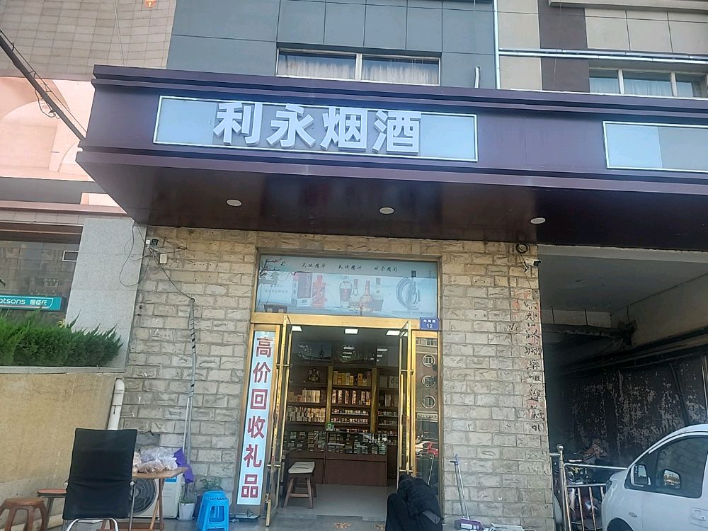 利永回收烟酒礼品