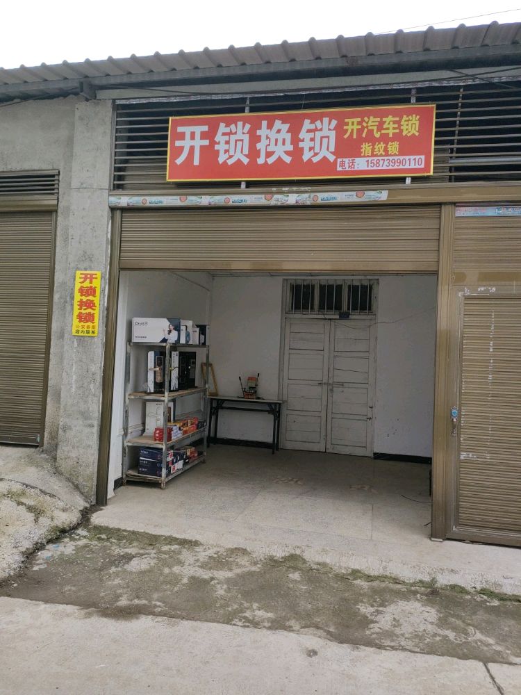 开锁换锁开汽车锁