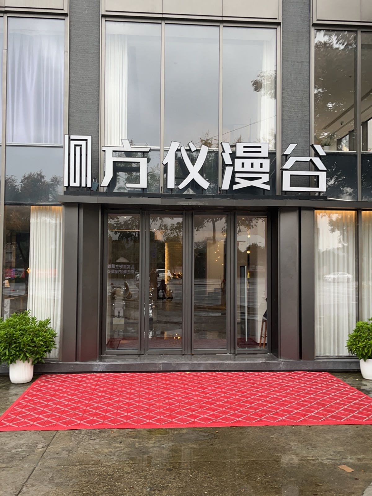 方仪漫谷养生足道SPA(龙泽居东区店)环境