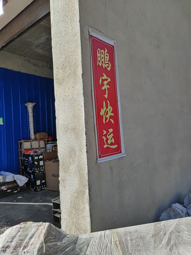 鹏宇快运八宿点