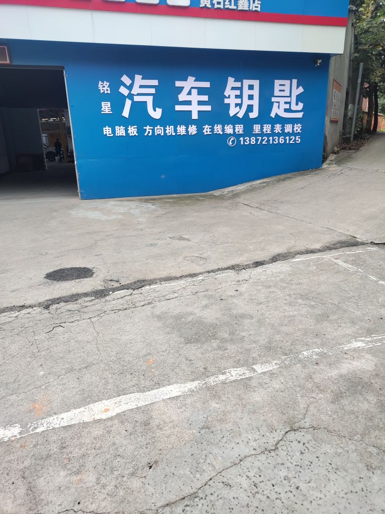 铭星汽车钥匙