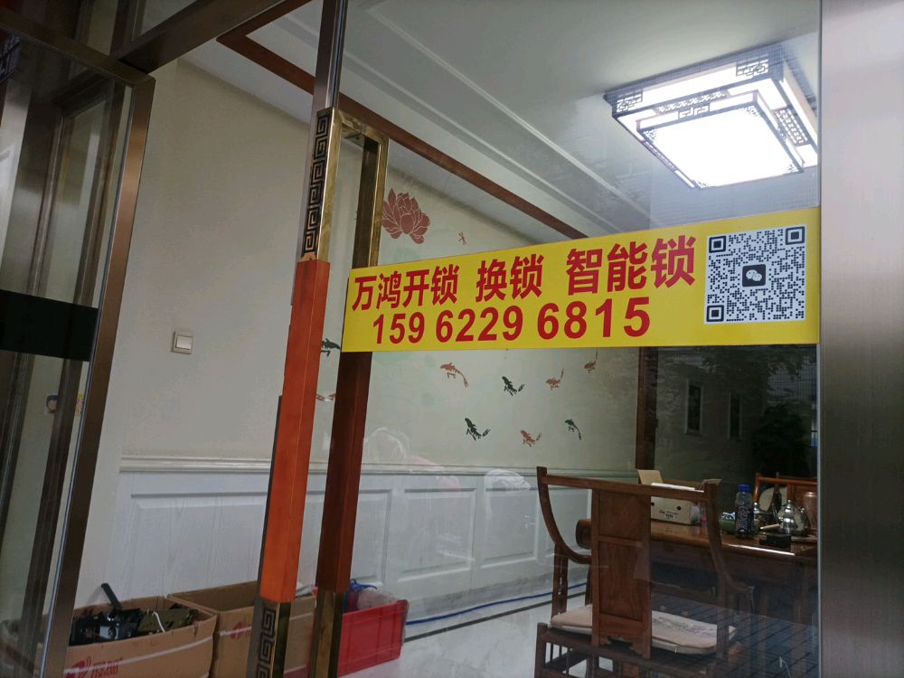 万鸿开锁智能锁