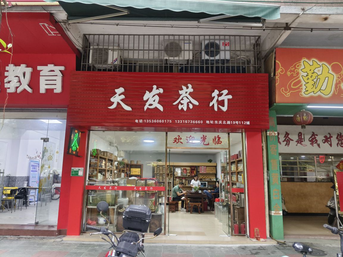天发茶行