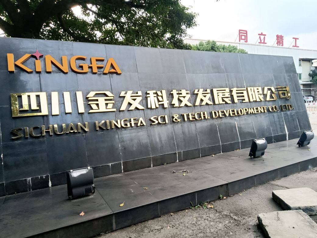 四川金发科技发展有限公司-南门