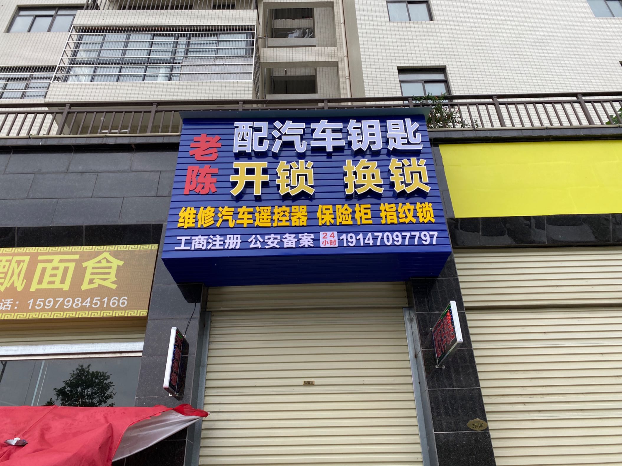 老陈开锁换锁配汽车钥匙