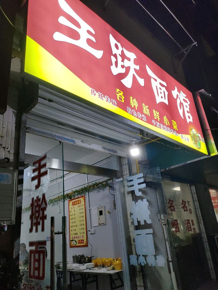 王跃面馆