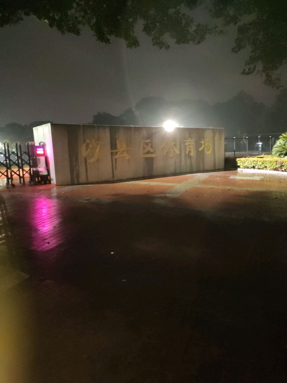 沙县区体育场