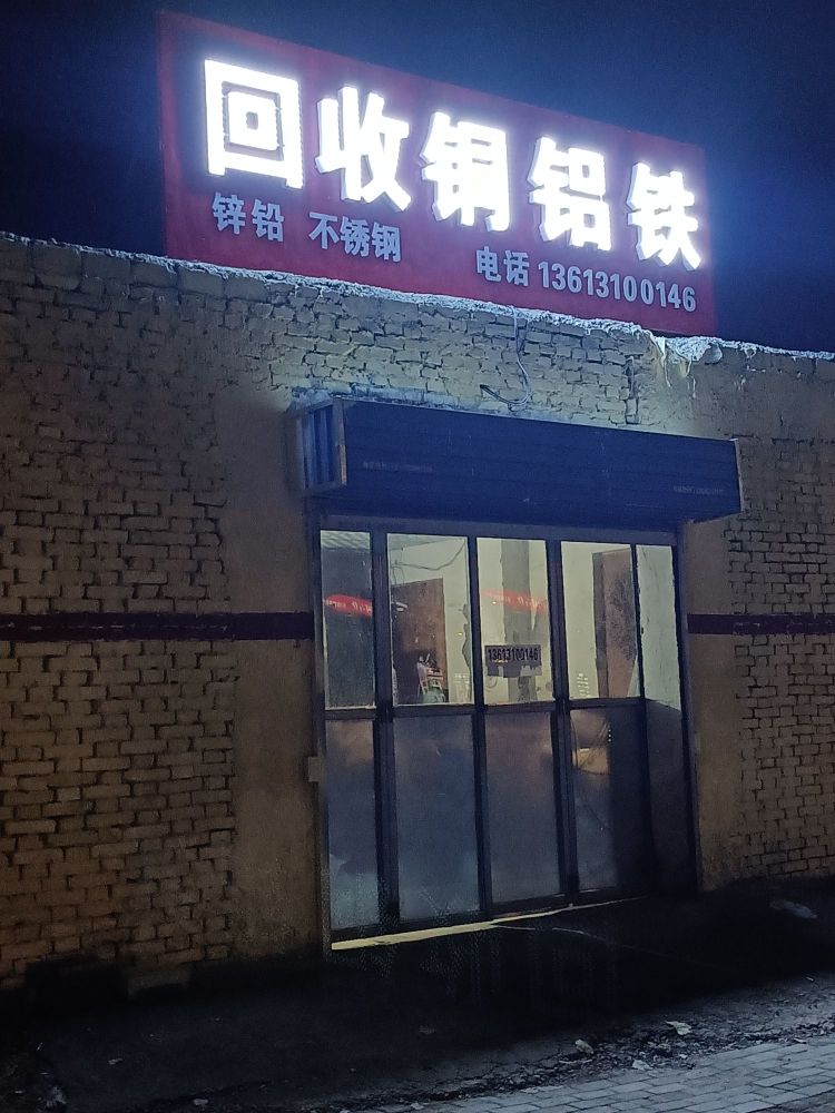 回收铜铝铁锌铅不锈钢