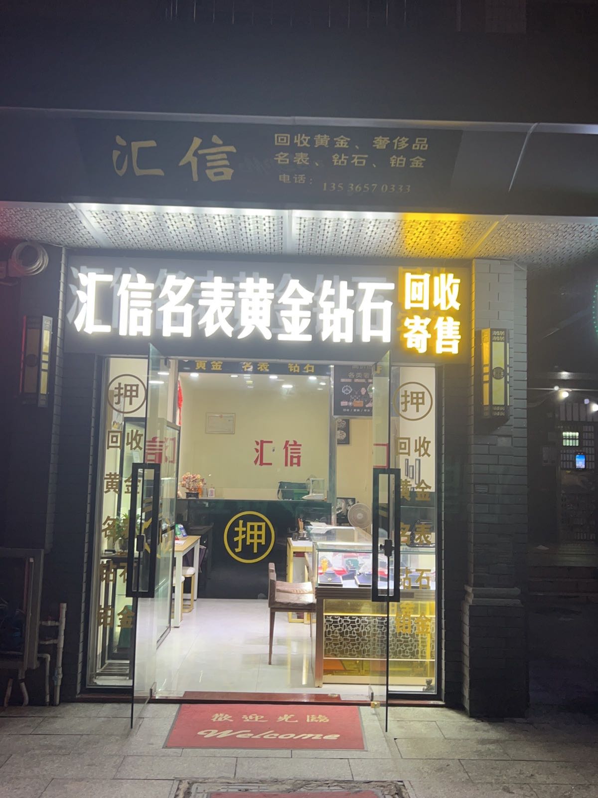 汇信回收黄金奢侈品