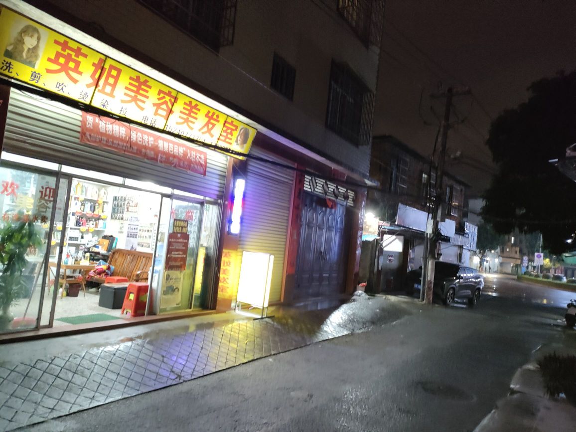 英姐美容美发室