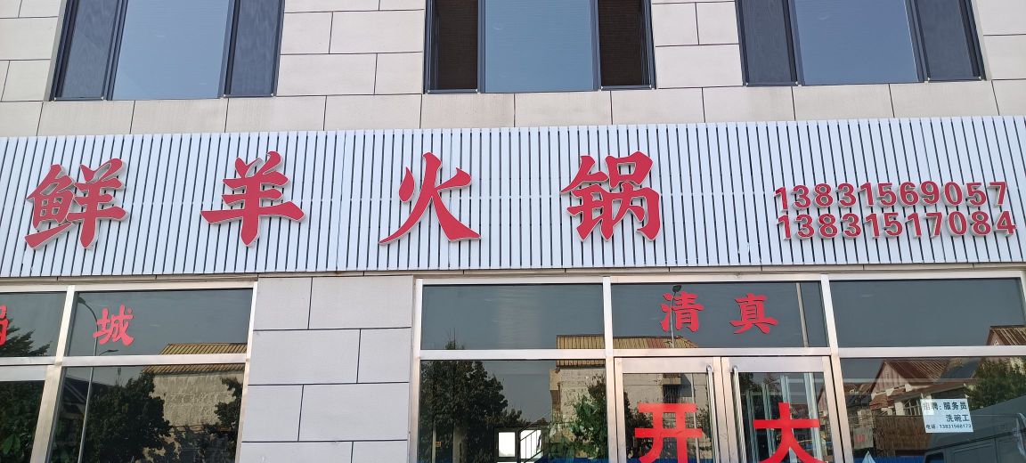 清真鲜羊火锅