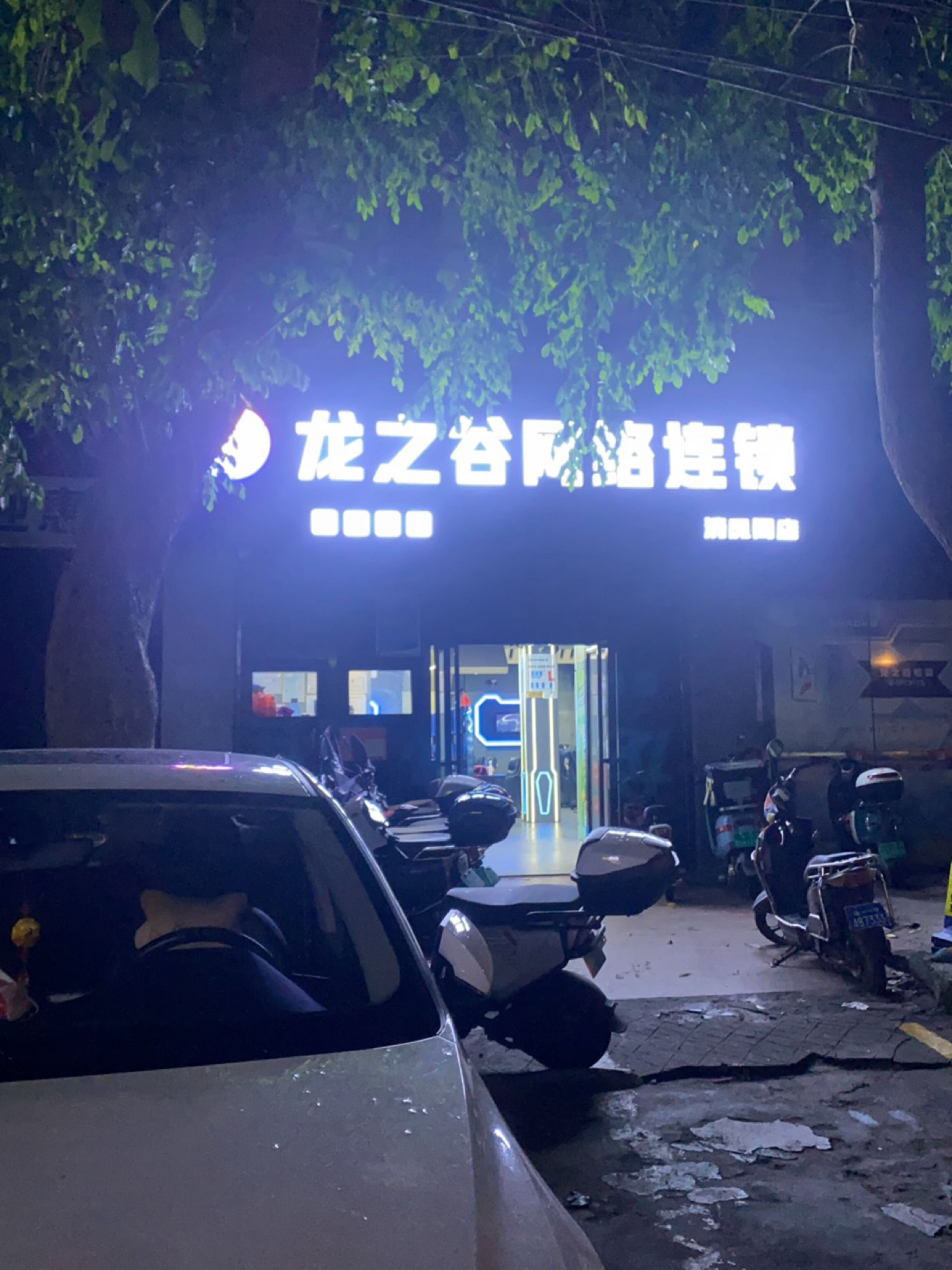 龙之谷网络连锁(清风阁店)