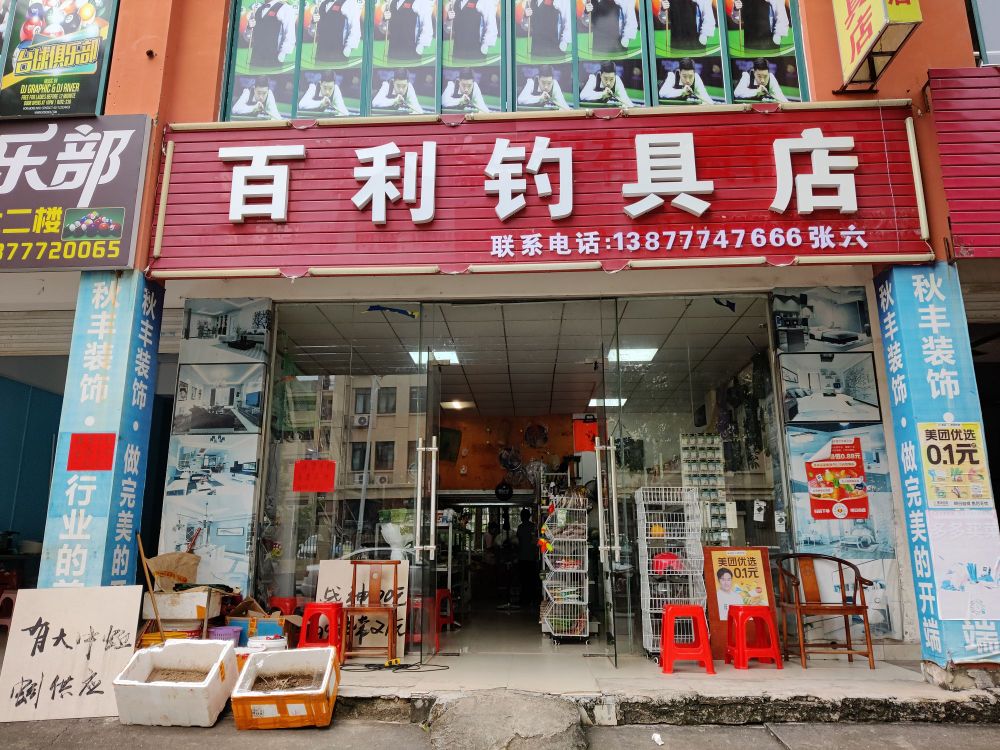 百利钓具店(百利华庭二区店)