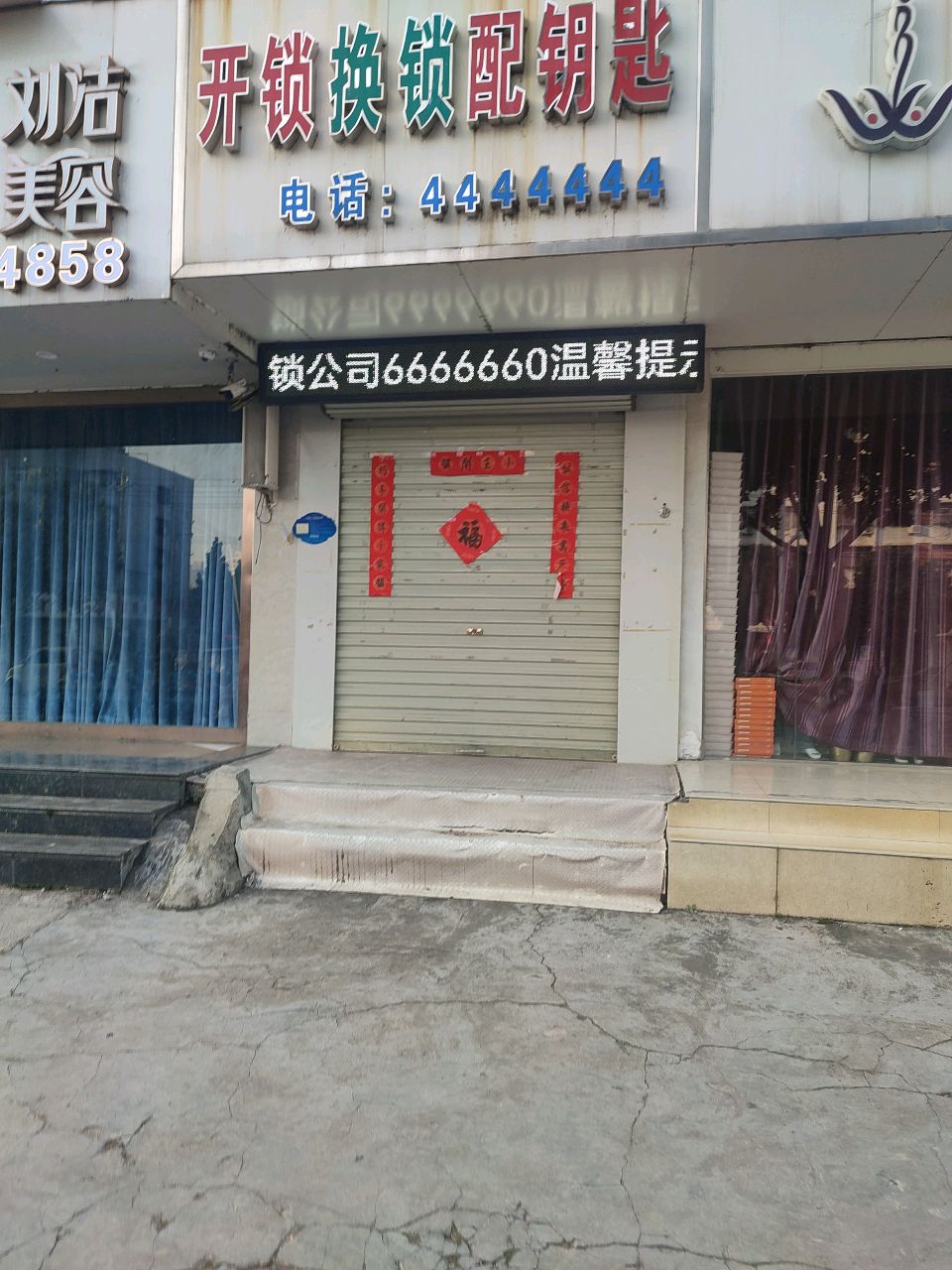 七个四开锁换锁配钥匙