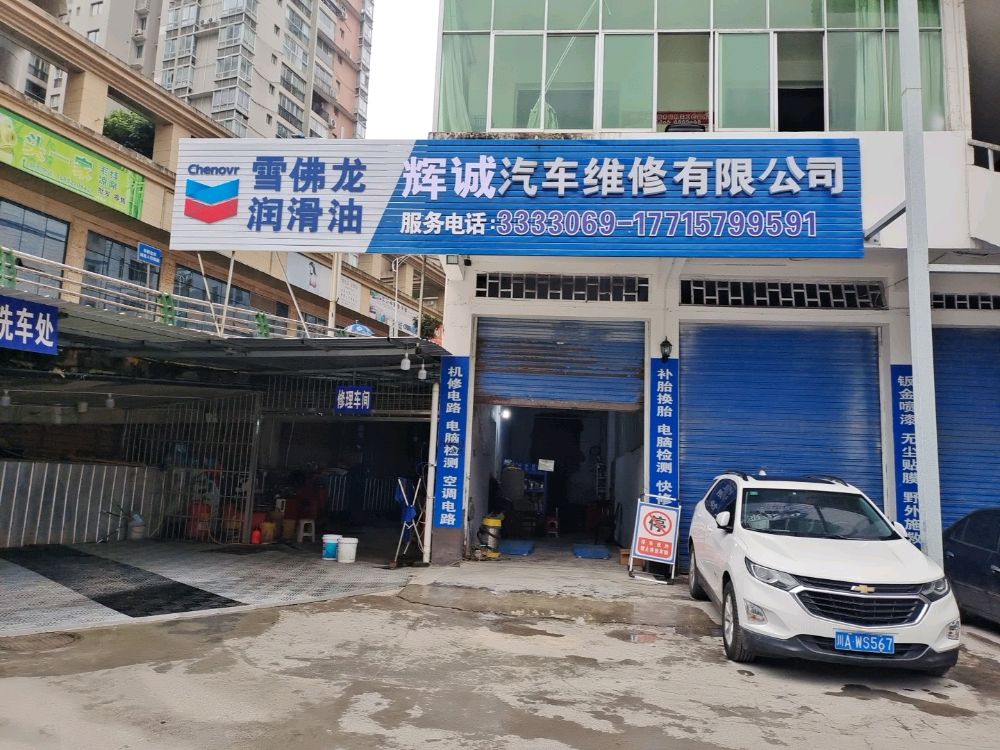 辉诚汽车服务中心