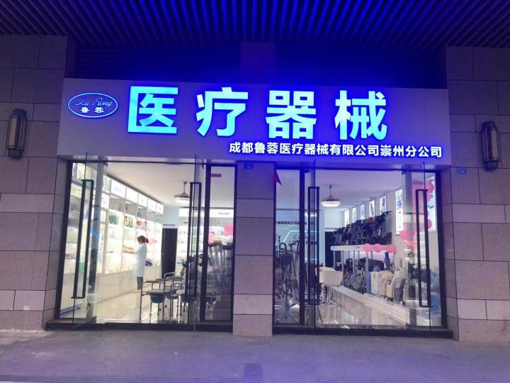 成都鲁蓉医疗器械有限公司第十四分公司