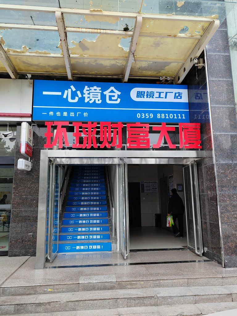 一心镜仓眼镜工厂店(环球财富大厦店)