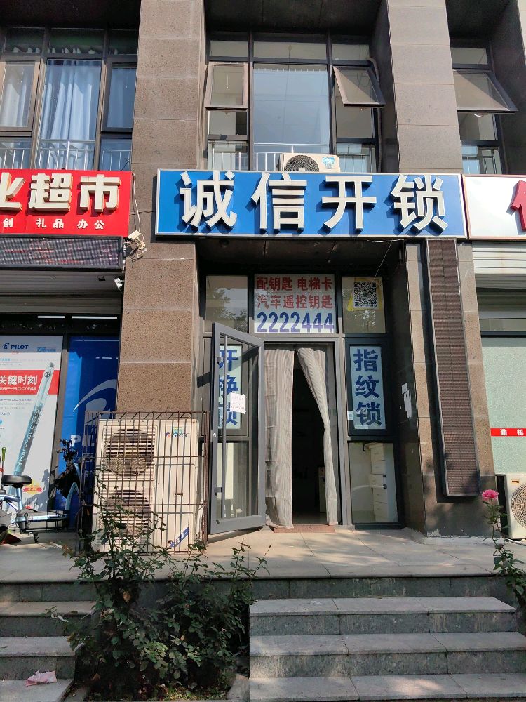 诚信开锁(石油家园店)