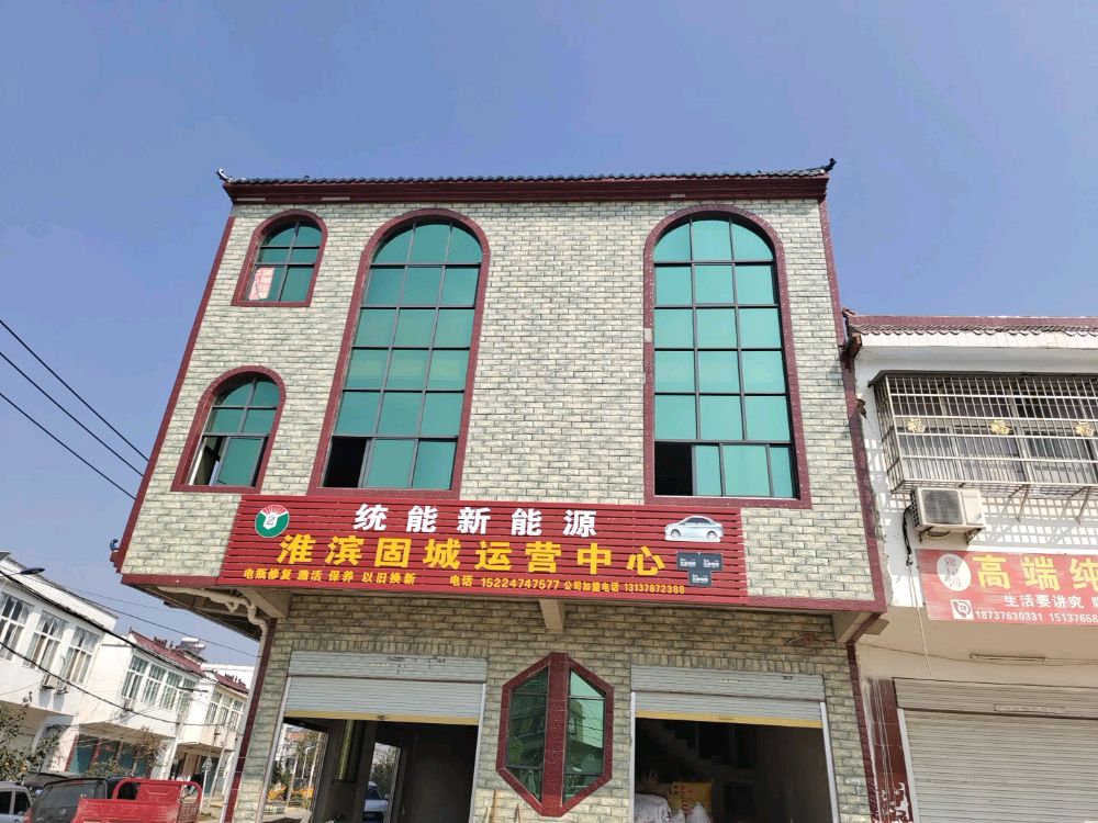 淮滨县固城乡统能新能源运营中心