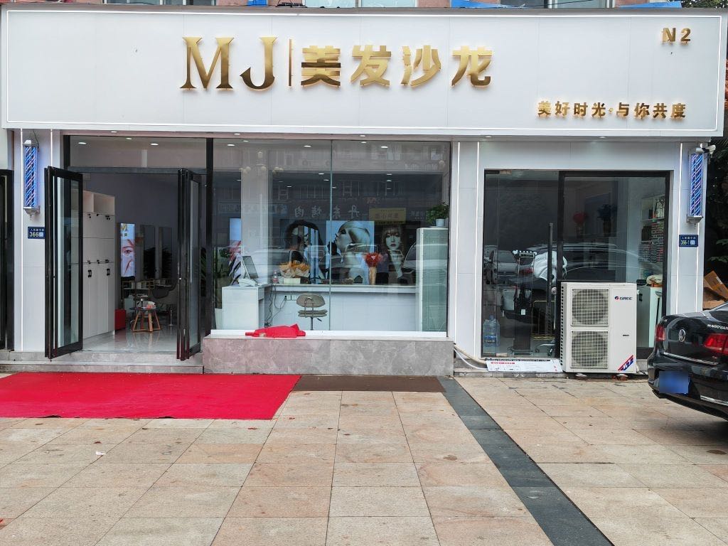 MJ美发沙龙(西亚斯店)