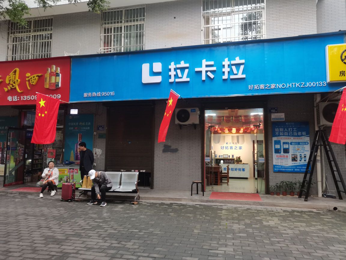 拉卡拉好拓客之家(五一路店)