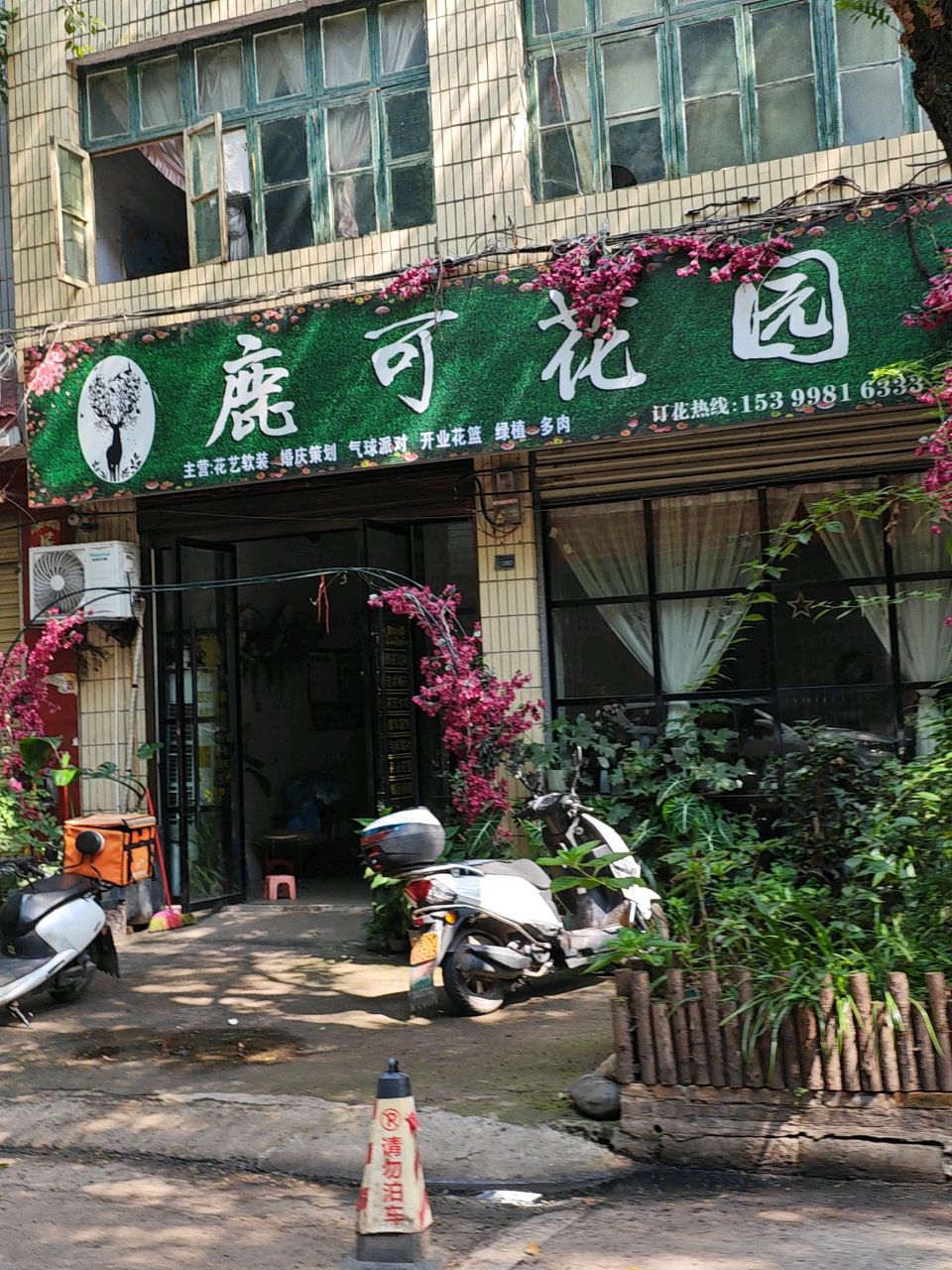 鹿可花园花店(高村镇店)